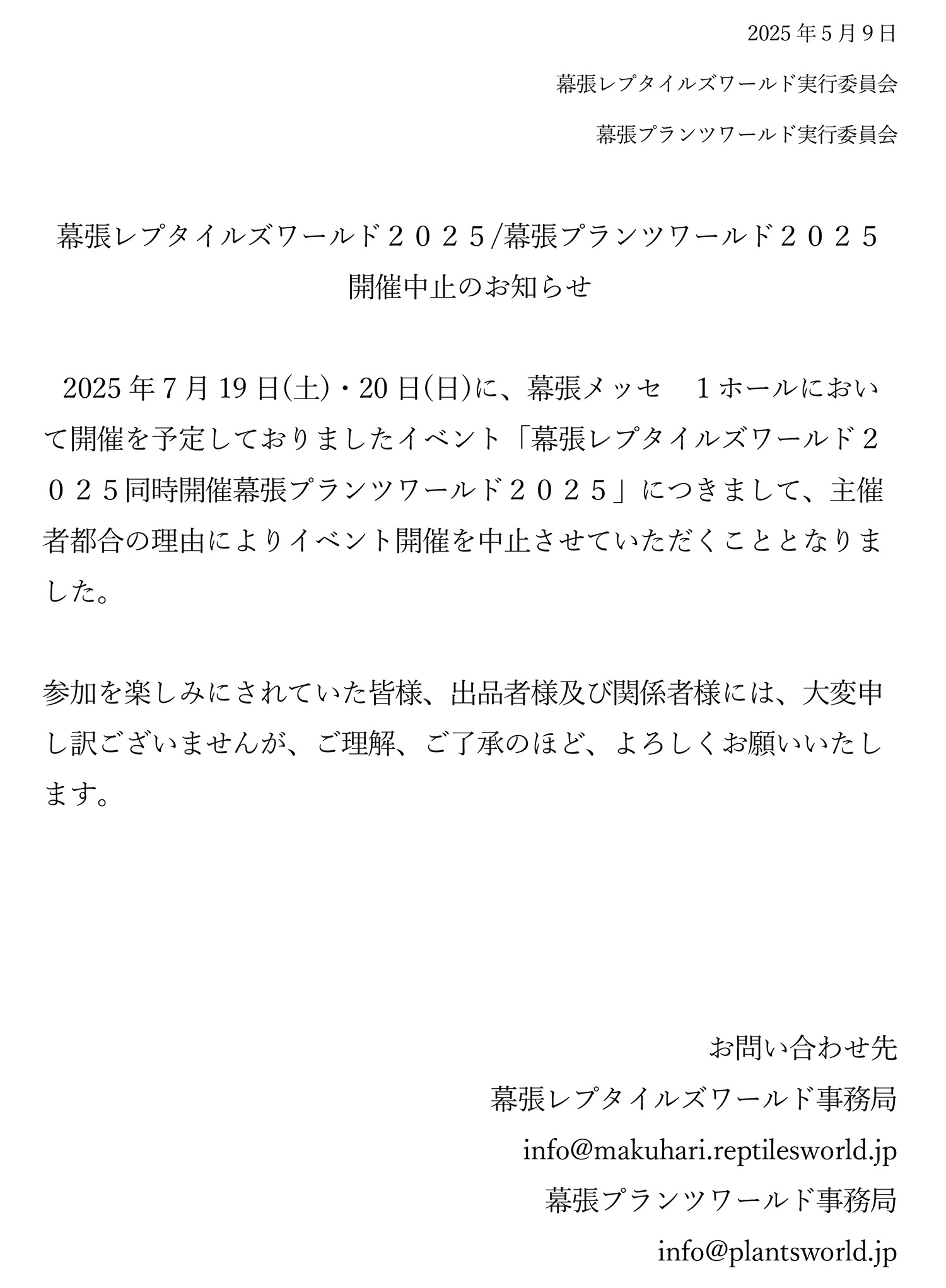 幕張レプタイルズワールド2025幕張プランツワールド2025開催中止のお知らせ
